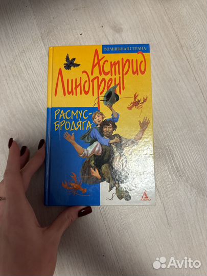 Расмус бродяга