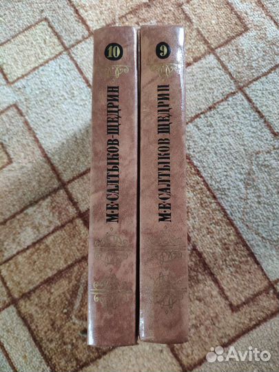 М.Е. Салтыков- Щедрин Собрание сочинений Т 9, 10