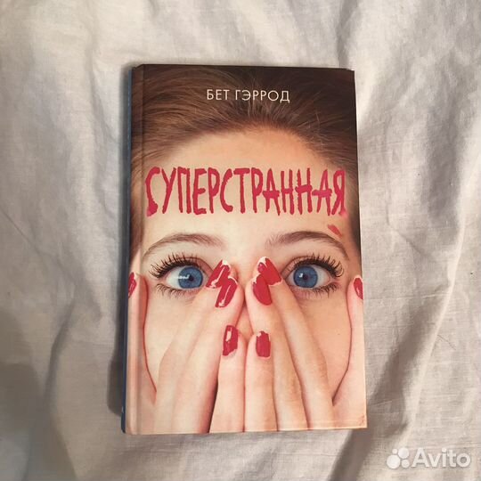 Книга Суперстранная Бет Гэррод