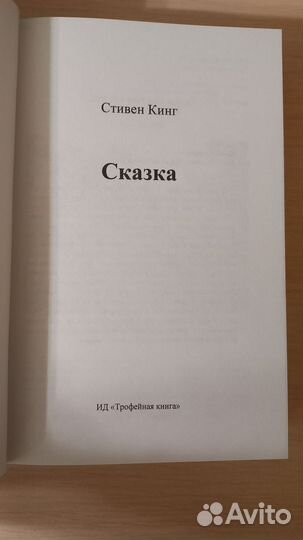 Стивен Кинг. Сказка