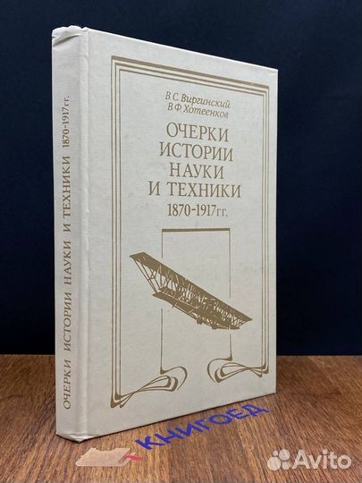 Очерки истории науки и техники 1870 - 1917 гг