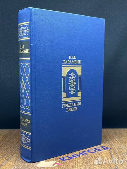 Предания веков