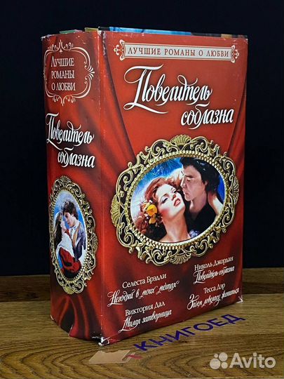 Лучшие романы о любви. Повелитель соблазна. Комлек