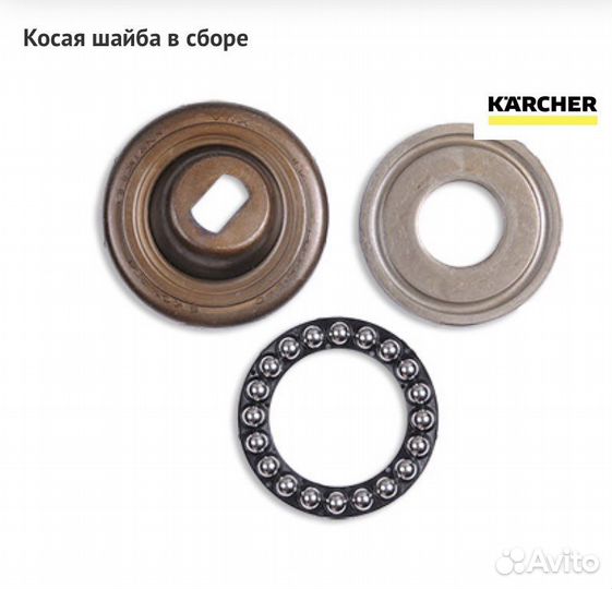 Karcher, Косая шайба в сборе HD, HDS, K