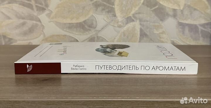 Ребекка Вёйе-Галло. Путеводитель по ароматам