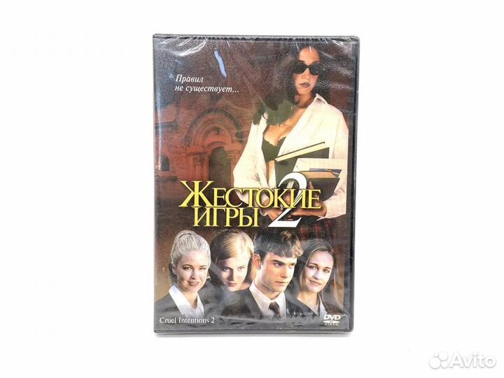Жестокие игры 2 (DVD)
