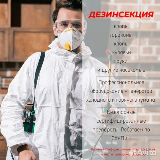 Дезинфекция Уничтожение Тараканов, Клопов, Блох