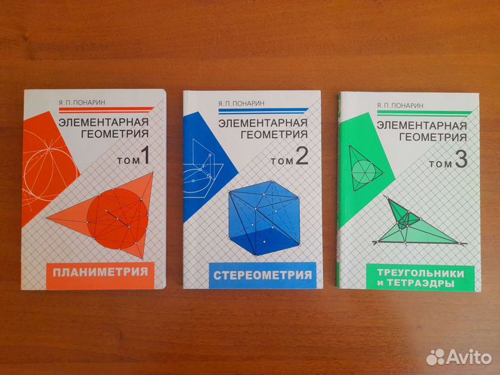 Элементарная геометрия Понарина