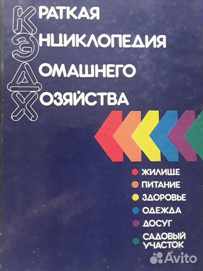 Кэдх краткая энциклопедия дом.хоз-ва