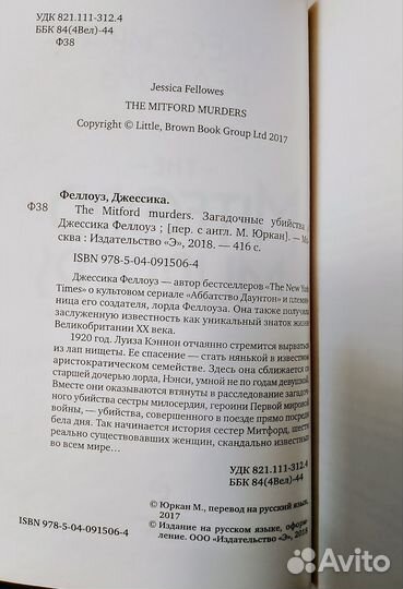 Джессика Феллоуз Загадочные убийства