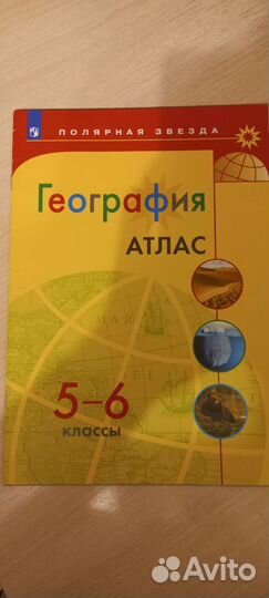 Атлас по географии 5-6класс Полярная звезда
