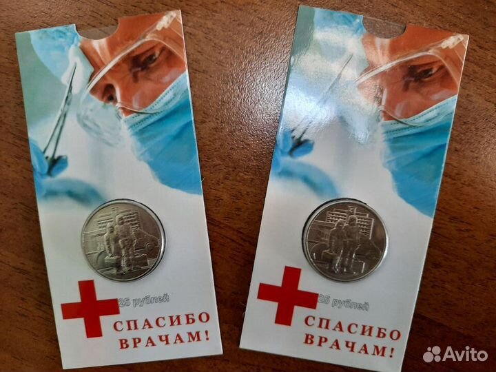Монета 25р спасибо врачам