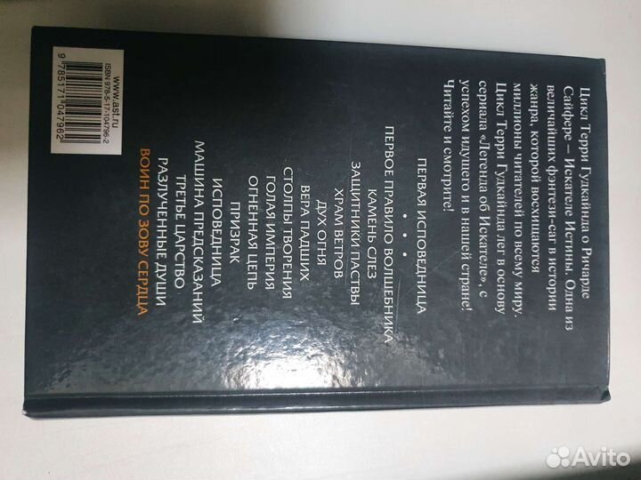 Т. Гудкайнд Воин по зову сердца