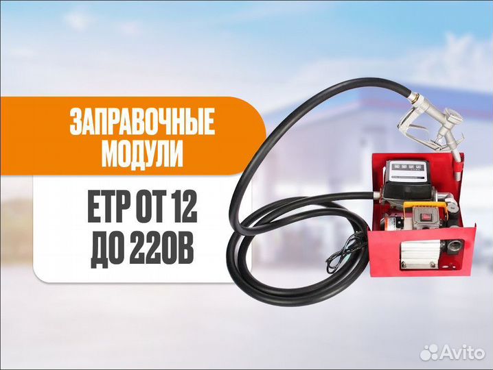 Заправочный модуль, мини трк ETP-40/24В/220В