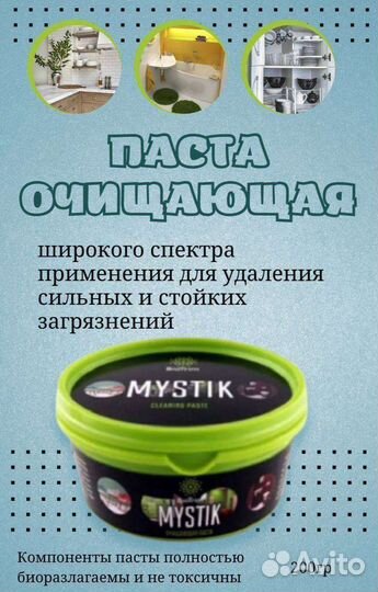 Паста Мистик