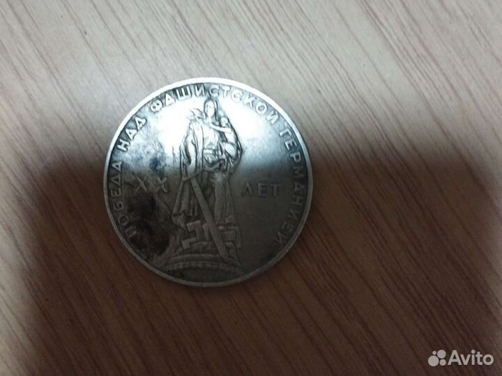 Один рубль СССР 1965год 9мая победа