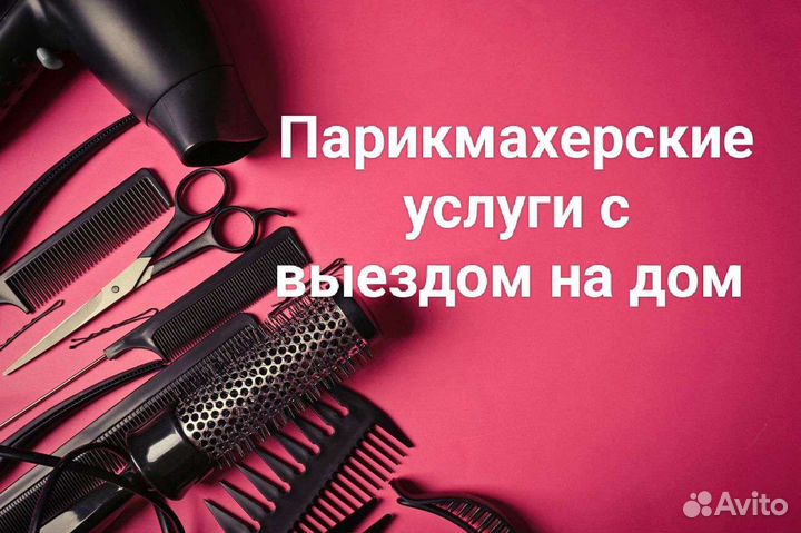 Парикмахер на дому