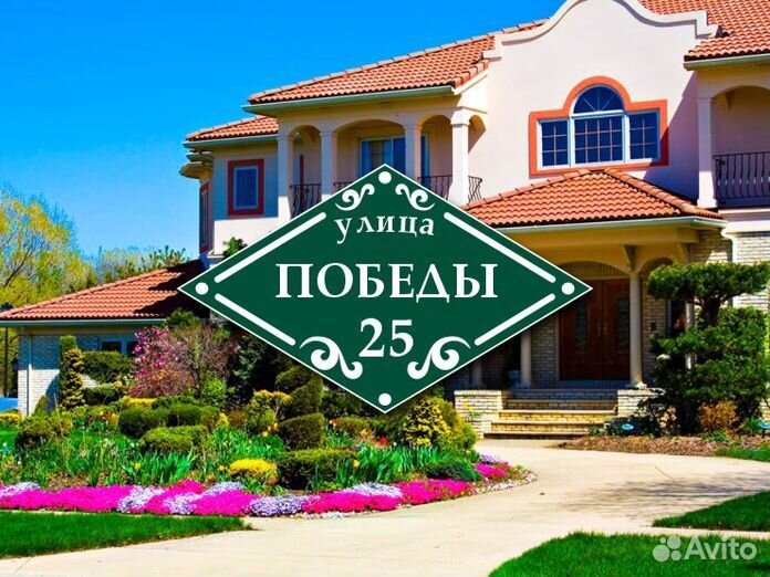 Адресная табличка на дом заказать