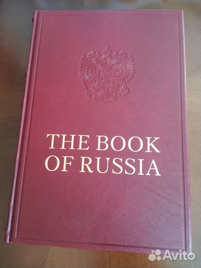 Коллекционное издание The book of Russia новое