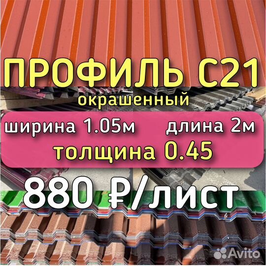 Профнастил профлист профиль некондиция с8 с20 с21