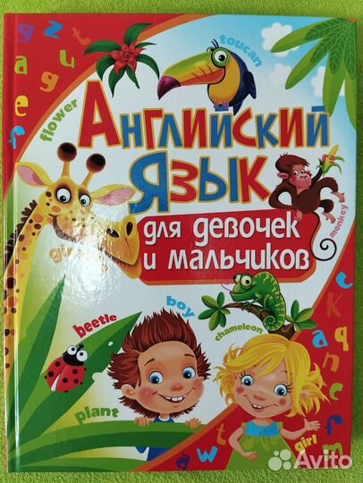 Английский для мальчиков и девочек