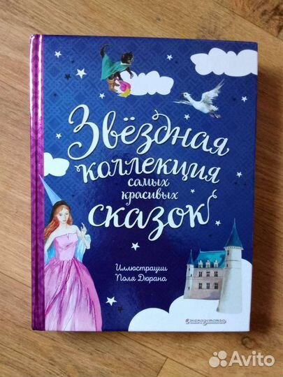 Книга Звёздная коллекция самых красивых сказок
