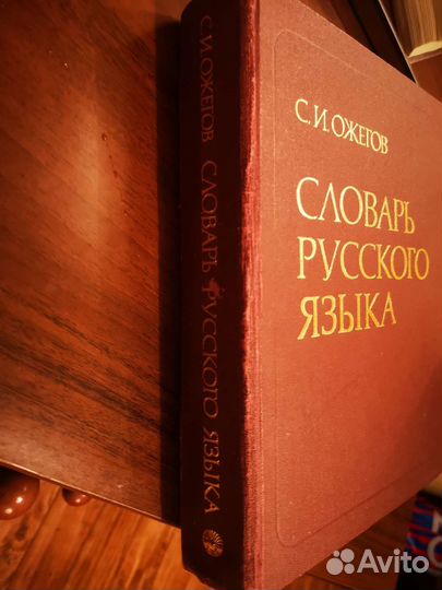 Словарь русского языка