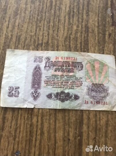 Банкнота 25 руб СССР 1961