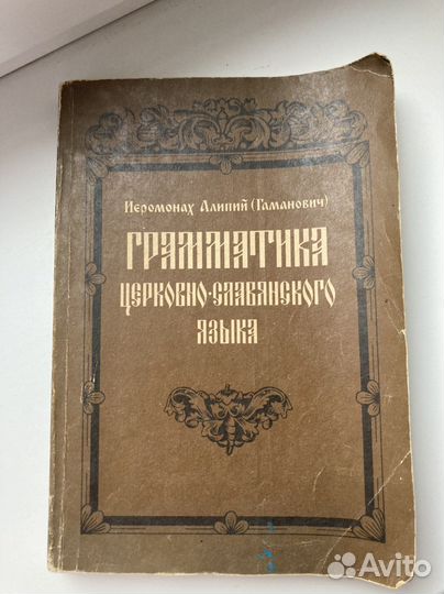 Грамматика церковно-славянского языка