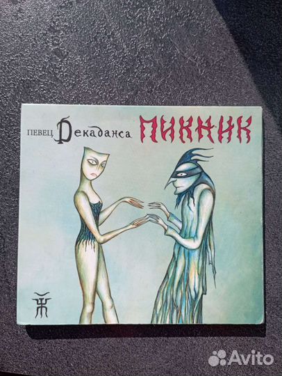 CD группы пикник с автографом