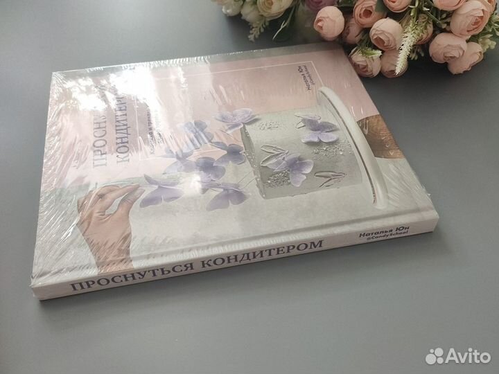 Книга Проснуться кондитером