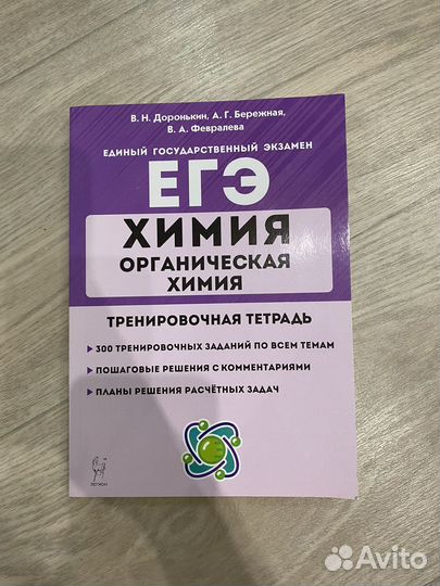 ЕГЭ органическая химия доронькин