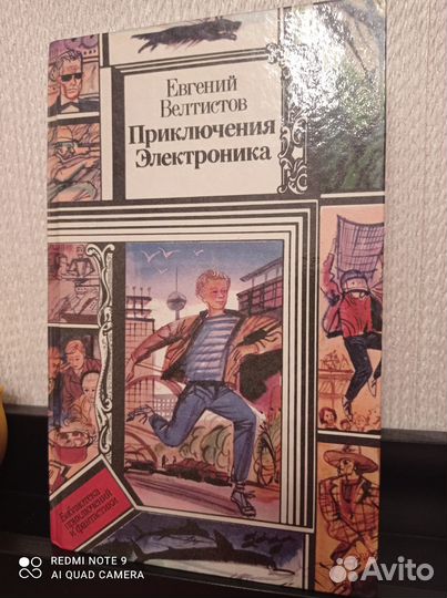 Е.Велтистов. Приключение Электроника