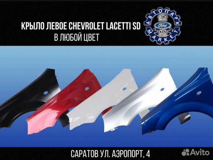 Крыло левое Chevrolet Lacetti седан в любой цвет