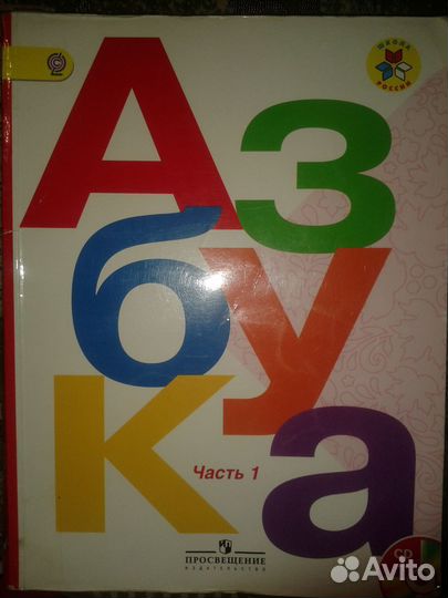 Учебник Азбука,Букварь часть1, часть2(см описание)
