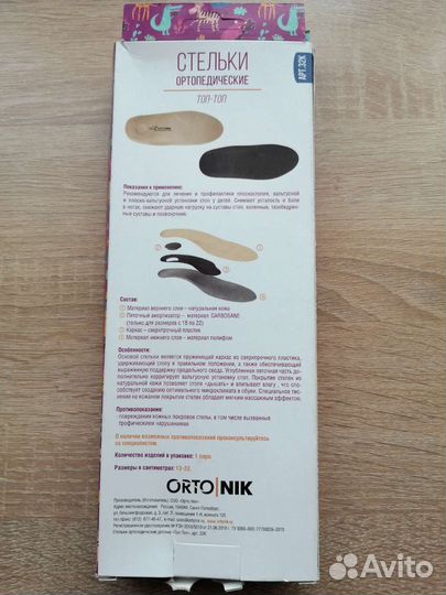 Ортопедические стельки 18 см