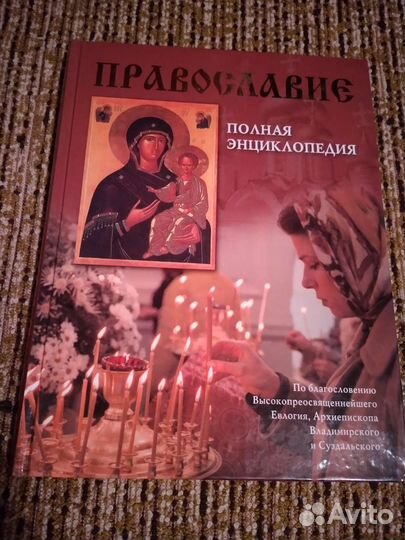 Православие - полная энциклопедия