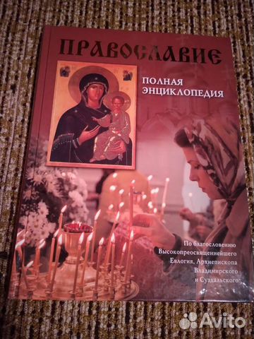 Православие - полная энциклопедия