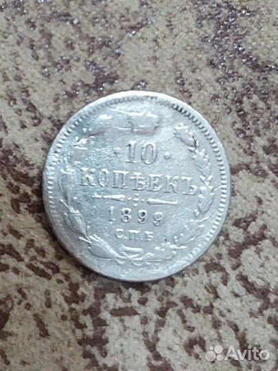 10 копеек серебром 1899 г