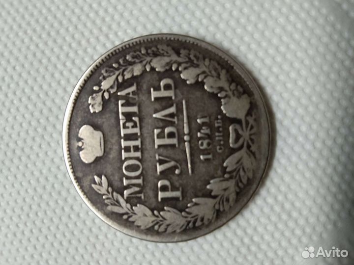 Рубль серебро 1841г