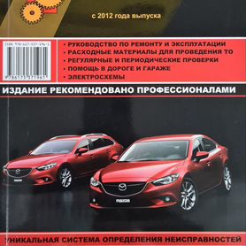 Автокнига для Mazda 6 |Интернет-магазин antigreenlight.ru