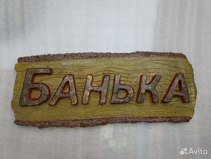 Табличка на баню