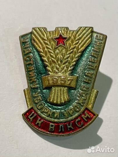 Знак Участнику уборки урожая на целине 1957