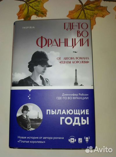 Дженифер Робсон. Где-то во Франции