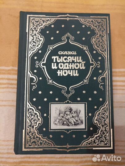 Сказки тысячи и одной ночи (книга)