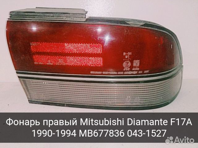 Mitsubishi Diamante F17A - Фонарь правый внешний