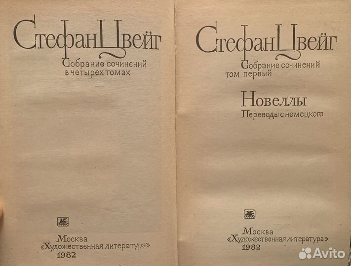 Стефан Цвейг. 4 тома