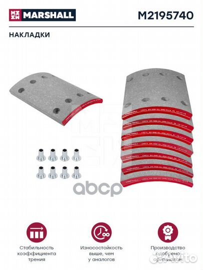 Накладки торм. компл. HCV M2195740 marshall