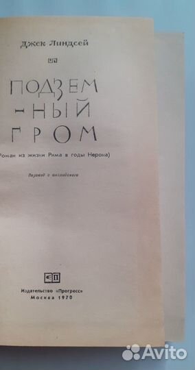 Джек Линдсей. Подземный гром