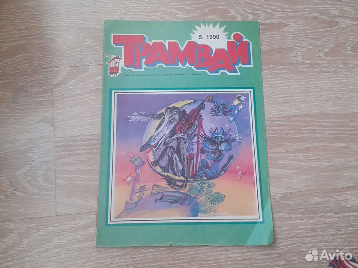 Журнал Трамвай 5номер 1990